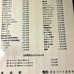 来々軒 - 【201701】メニュー