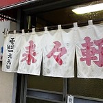 来々軒 - 【201701】暖簾