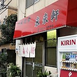 来々軒 - 【201701】外観