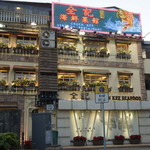 Chuen Kee Seafood Restaurant - 