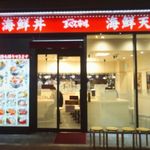 まぐろ市場 - 外観＆店内