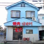 焼肉　はせ川 - 外観