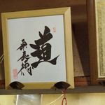 焼肉　はせ川 - 原辰徳さんのサイン色紙