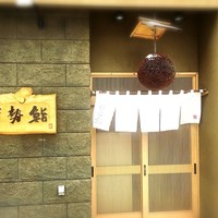 伊勢鮨 - 