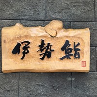 伊勢鮨 - 