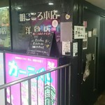 明ごころ本店　洋食店 - 外観