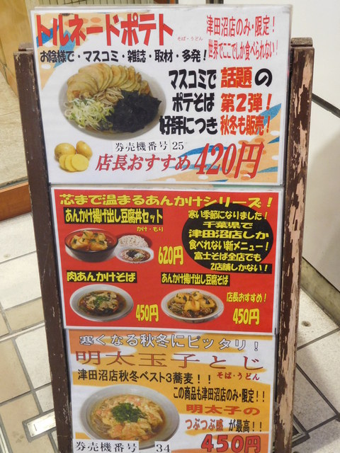 津田沼店のみ 限定 って By つ よ き ち 名代富士そば 津田沼店 ナダイフジソバ 津田沼 そば 食べログ