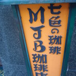 MJB珈琲店 - 昔ながらの喫茶店の雰囲気です。