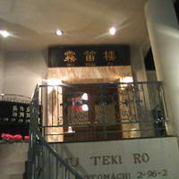 横濱元町 霧笛楼 - 
