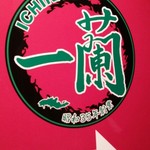 一蘭 熊本下通店 - 