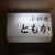 小料理　ともか - 