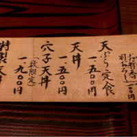 天ぷら 逢坂 - 