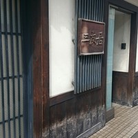 三友居 高輪店 - 