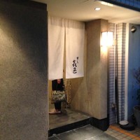 すし 喜邑 - 