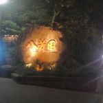 八芳園 - 八芳園入口