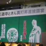 八芳園 - ときん師匠