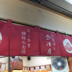 会津屋 本店 - のれん：たこ焼き 発祥のお店