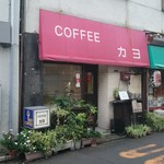 コーヒーカヨ - 門前仲町です