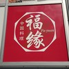 中国料理　福縁