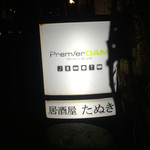 居酒屋 たぬき - 