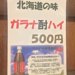 餃子居酒屋 なまらぴりか - ガラナ酎ハイあります