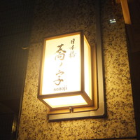 日本橋 蕎ノ字 - 