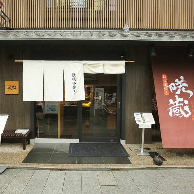 鉄板串焼き 咲蔵