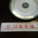 中国料理 福星楼 - 