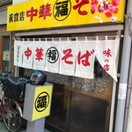 中華そば 丸福 - 店構え