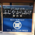 ふじやからあげ店 - 