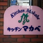 キッチン マカベ - 