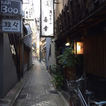 喜幸 - 木屋町の小路にあるお店