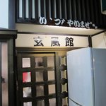 yoshidukagempuukan - 吉塚にある焼肉屋さんです、千代町にある玄風館との関係はあるのかしらん？