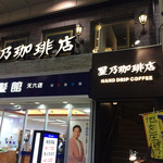 星乃珈琲店 - 