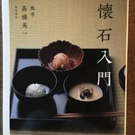瓢亭 - 著書「懐石入門」