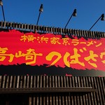 つばさ家 - 高崎のつばさ家！！