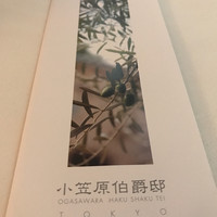 小笠原伯爵邸 - 