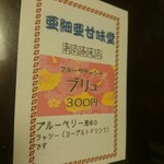 アジア金星堂 - テーブルのメニュー(ラッシー ブリュ)