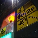 串揚げ和や - 