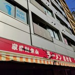 家系総本山 ラーメン 吉村家 - 外観