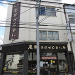 白沢せんべい店 - 外観