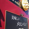 メロン・ドゥ・メロン 上前津店