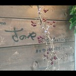 立ち呑みのさのや - 