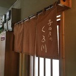 寿司屋のくま川 - 入口