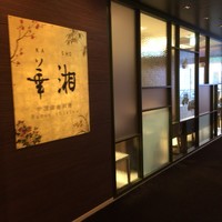華湘 東武池袋店 - 