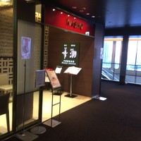 華湘 東武池袋店 - 