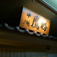 中洲鷹勝 本店 - 看板
