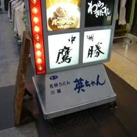 中洲鷹勝 本店 - 看板