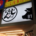 長崎酒家 吉祥寺じげもんとん - 