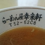 らーめん屋 幸来軒 - 丼にはお店のロゴが